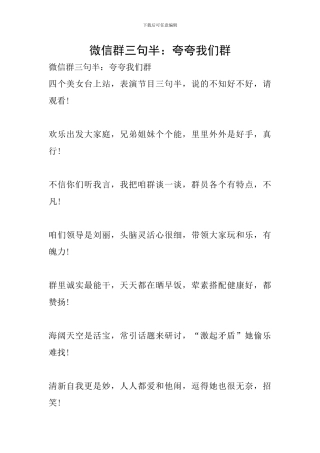 微信群三句半：夸夸我们群