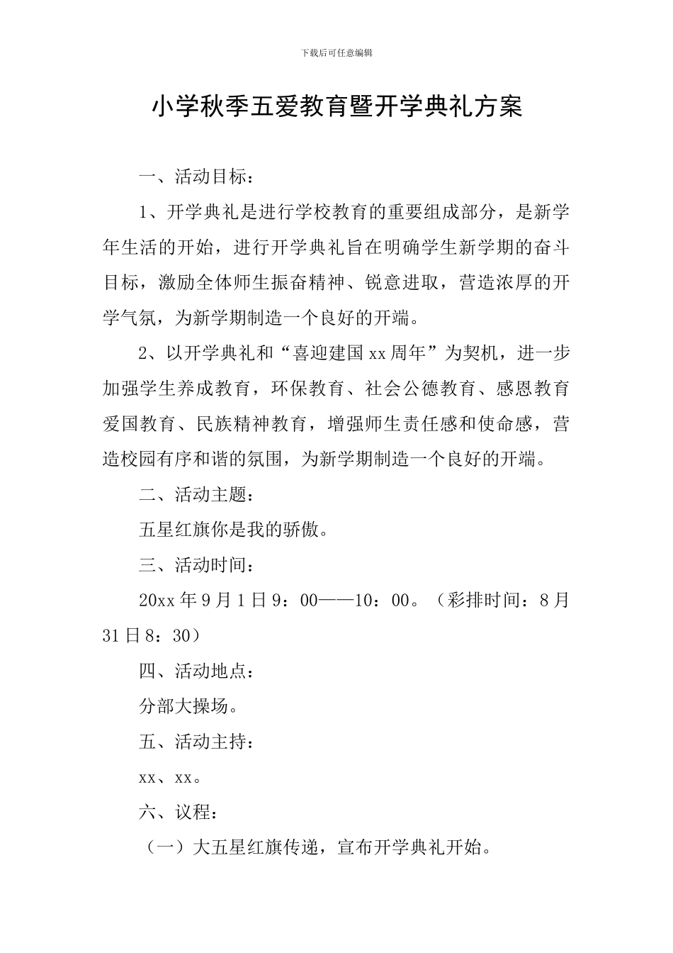小学秋季五爱教育暨开学典礼方案_第1页