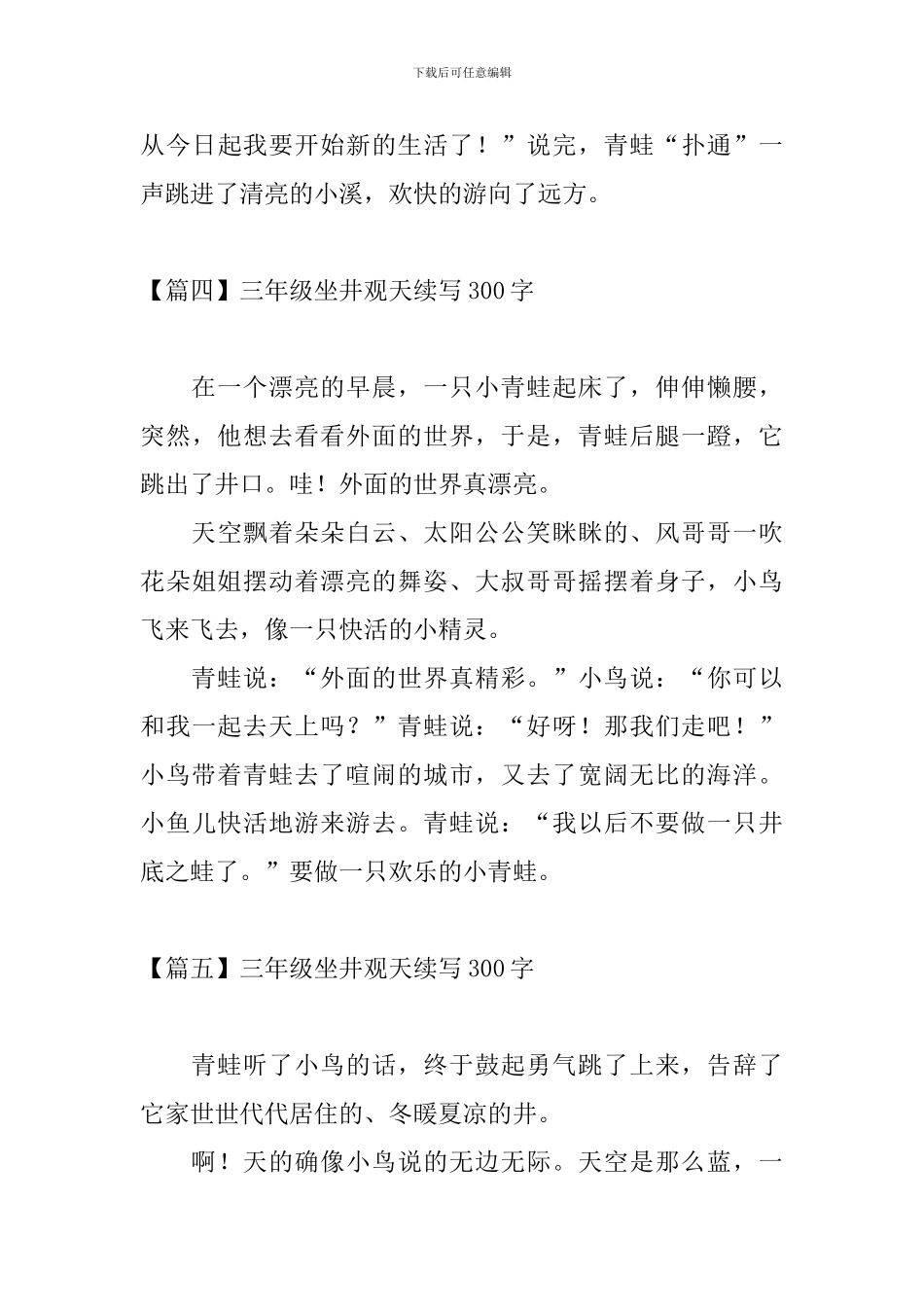 三年级坐井观天续写300字_第3页