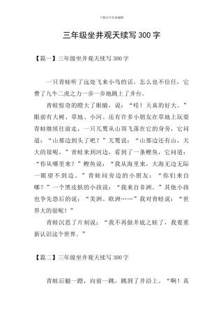 三年级坐井观天续写300字