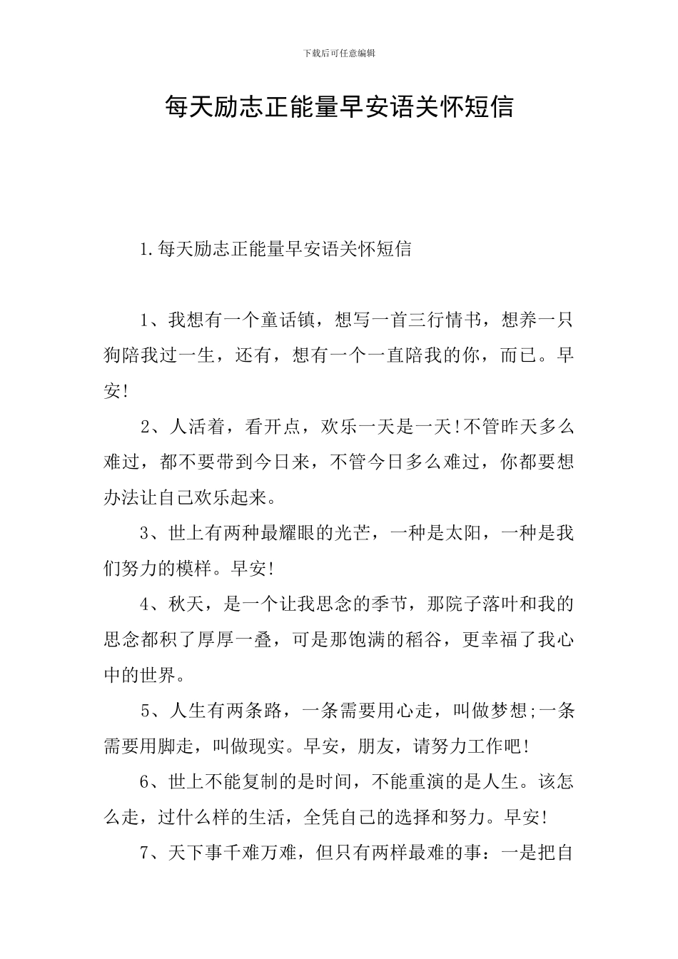 每天励志正能量早安语关怀短信_第1页
