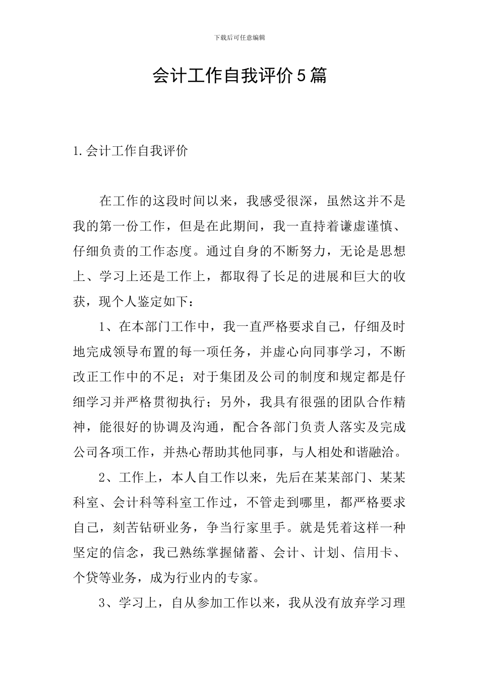 会计工作自我评价5篇_第1页