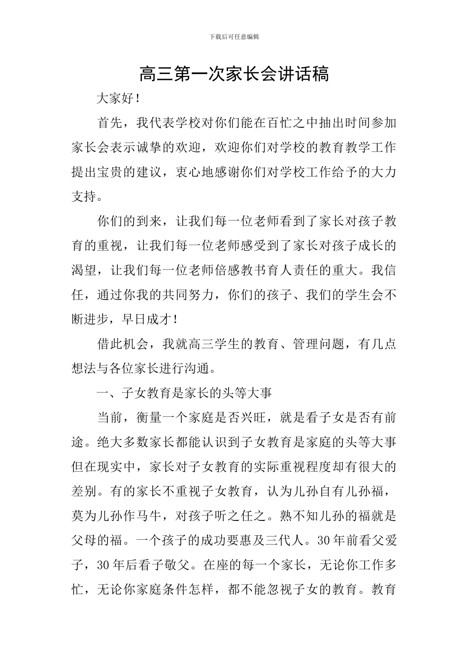高三第一次家长会讲话稿_第1页