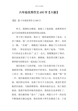 六年级优秀作文600字