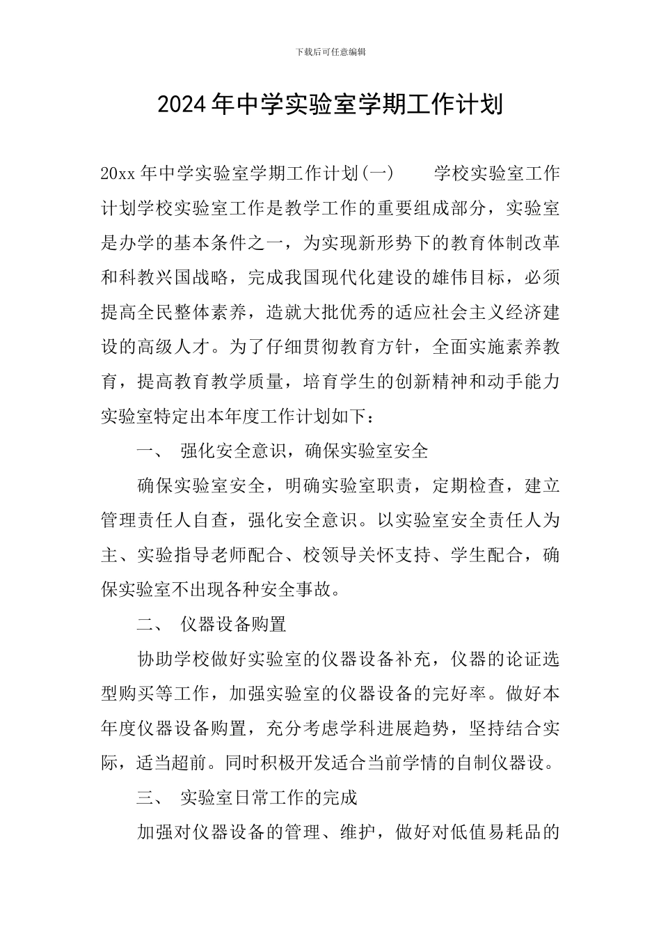 2024年中学实验室学期工作计划_第1页