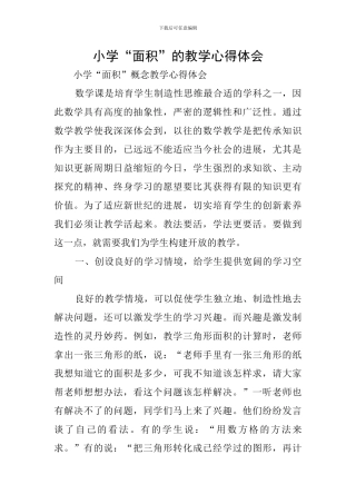 小学“面积”的教学心得体会