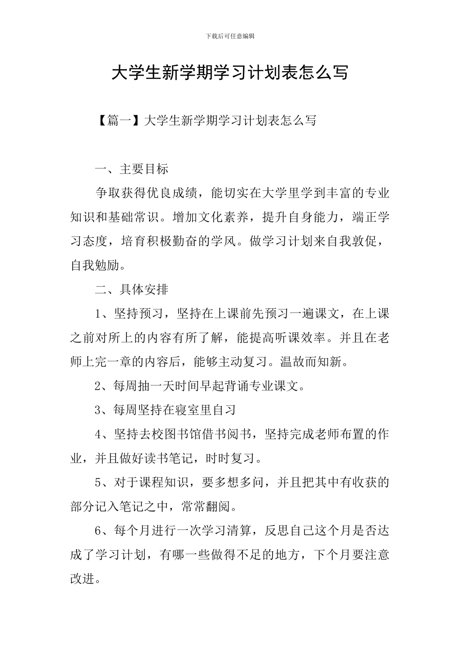 大学生新学期学习计划表怎么写_第1页