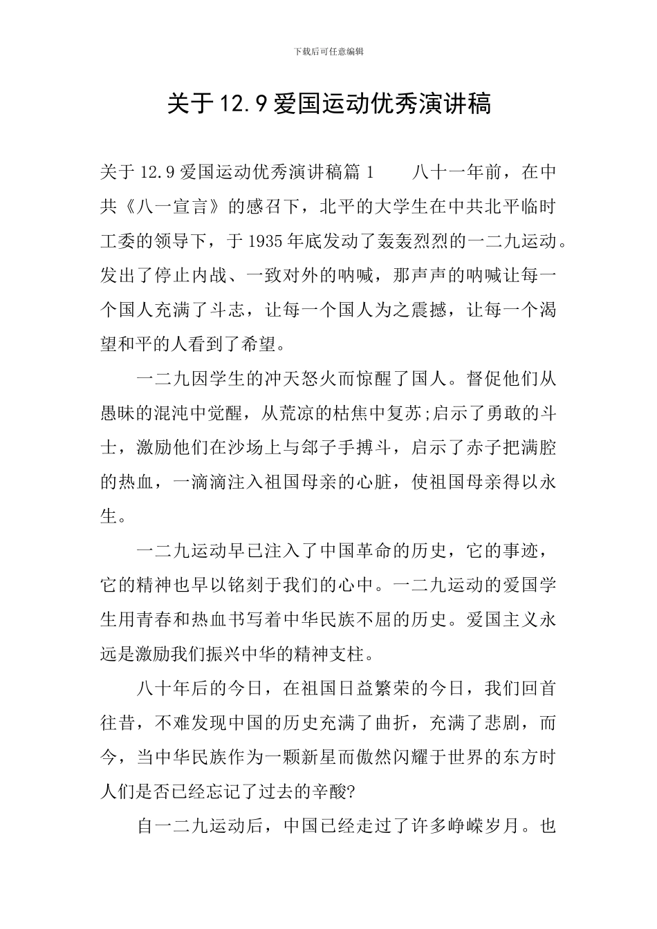 关于12.9爱国运动优秀演讲稿_第1页