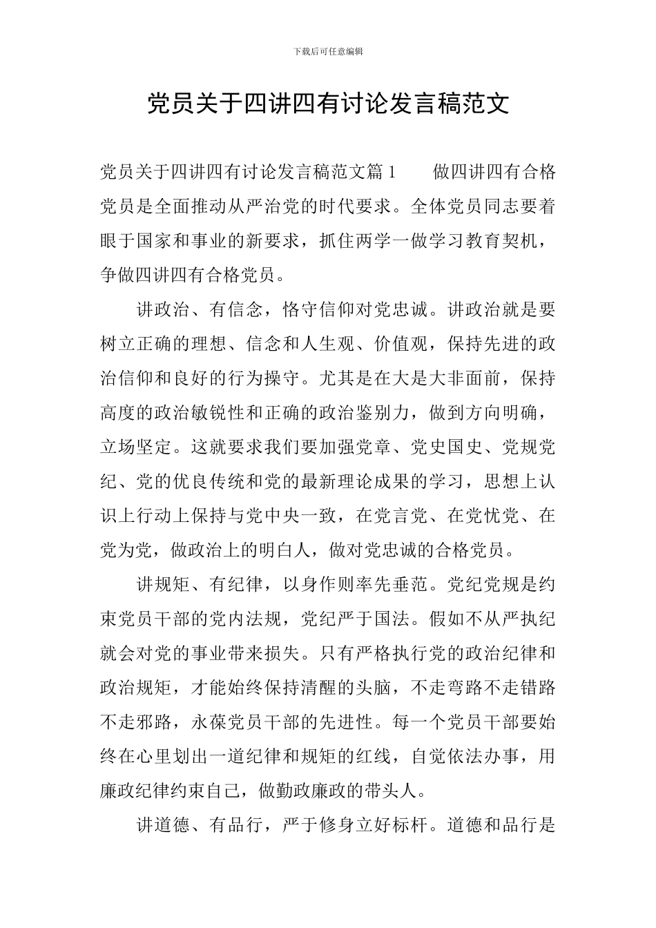 党员关于四讲四有讨论发言稿范文_第1页