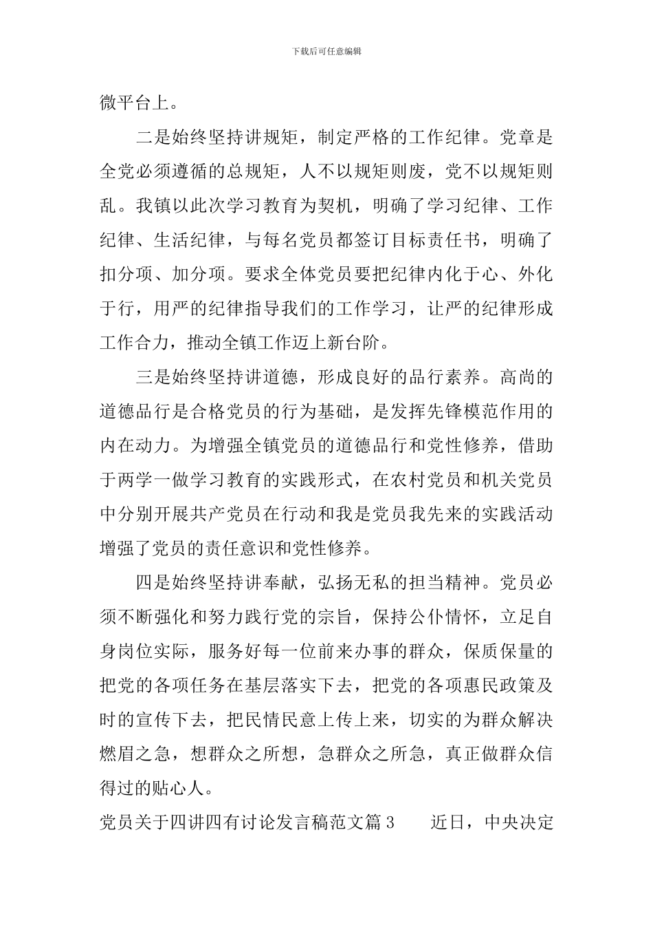 党员关于四讲四有讨论发言稿范文_第3页