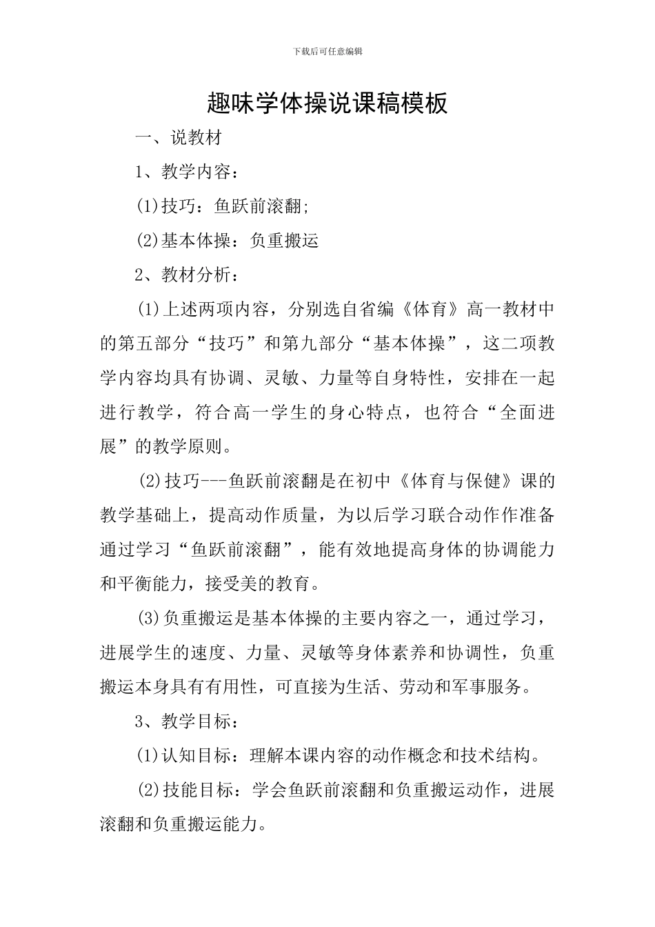 趣味学体操说课稿模板_第1页