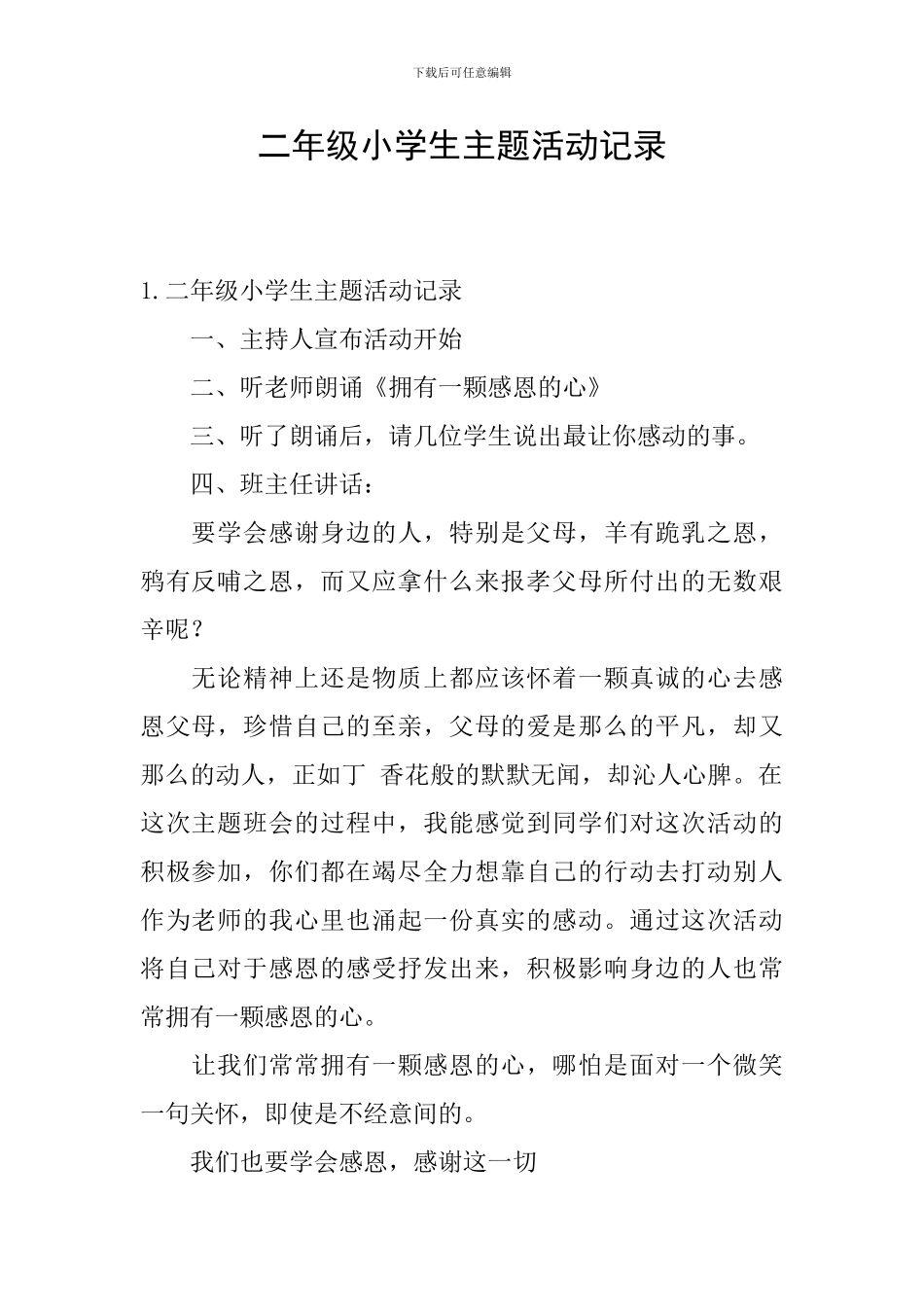 二年级小学生主题活动记录_第1页