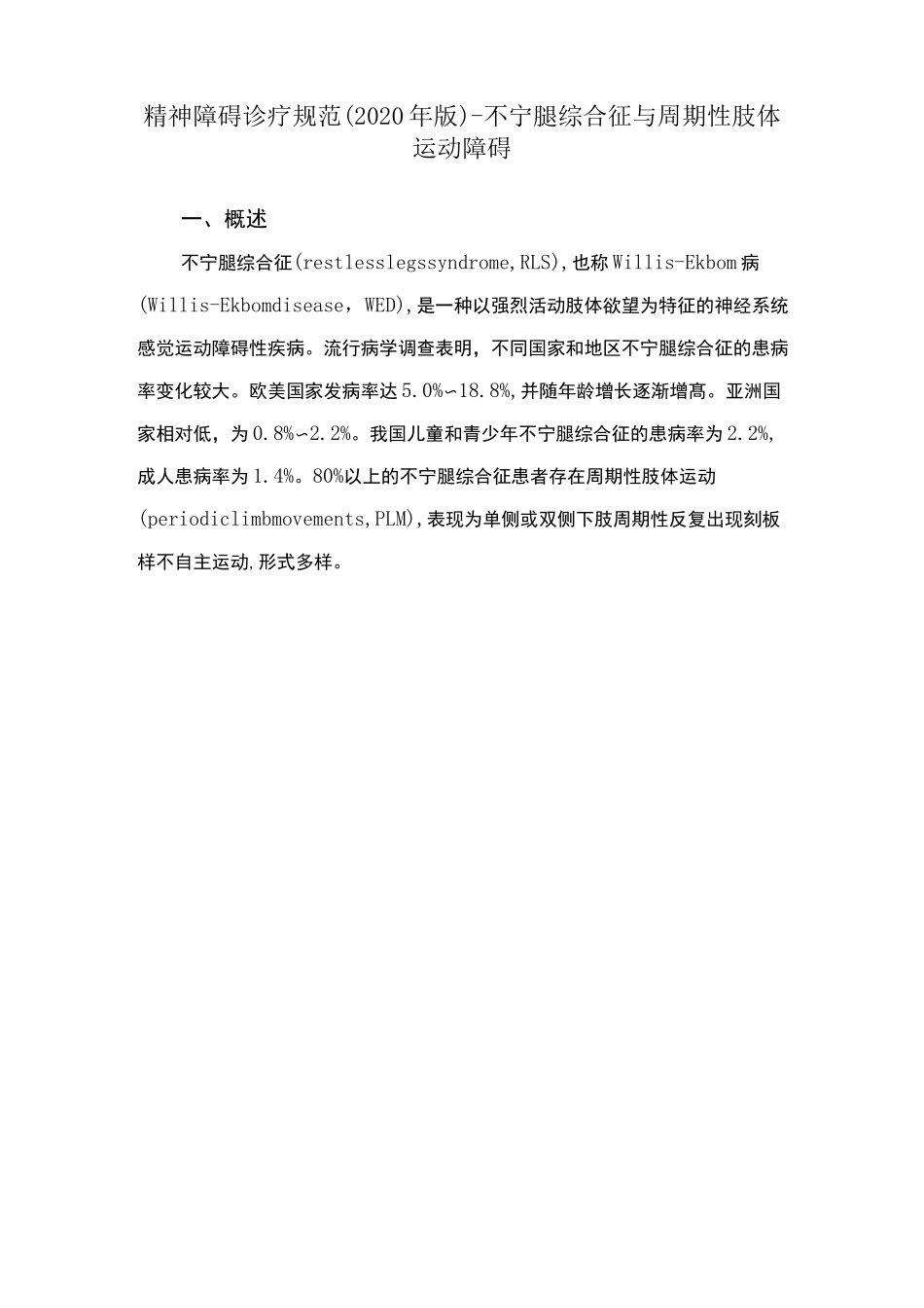精神障碍诊疗规范(2020 年版)-不宁腿综合征与周期性肢体运动障碍_第1页