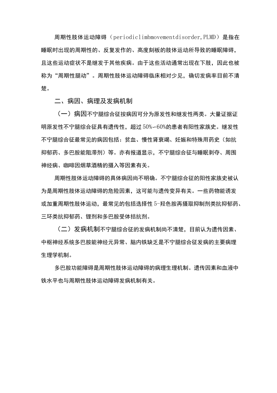 精神障碍诊疗规范(2020 年版)-不宁腿综合征与周期性肢体运动障碍_第2页