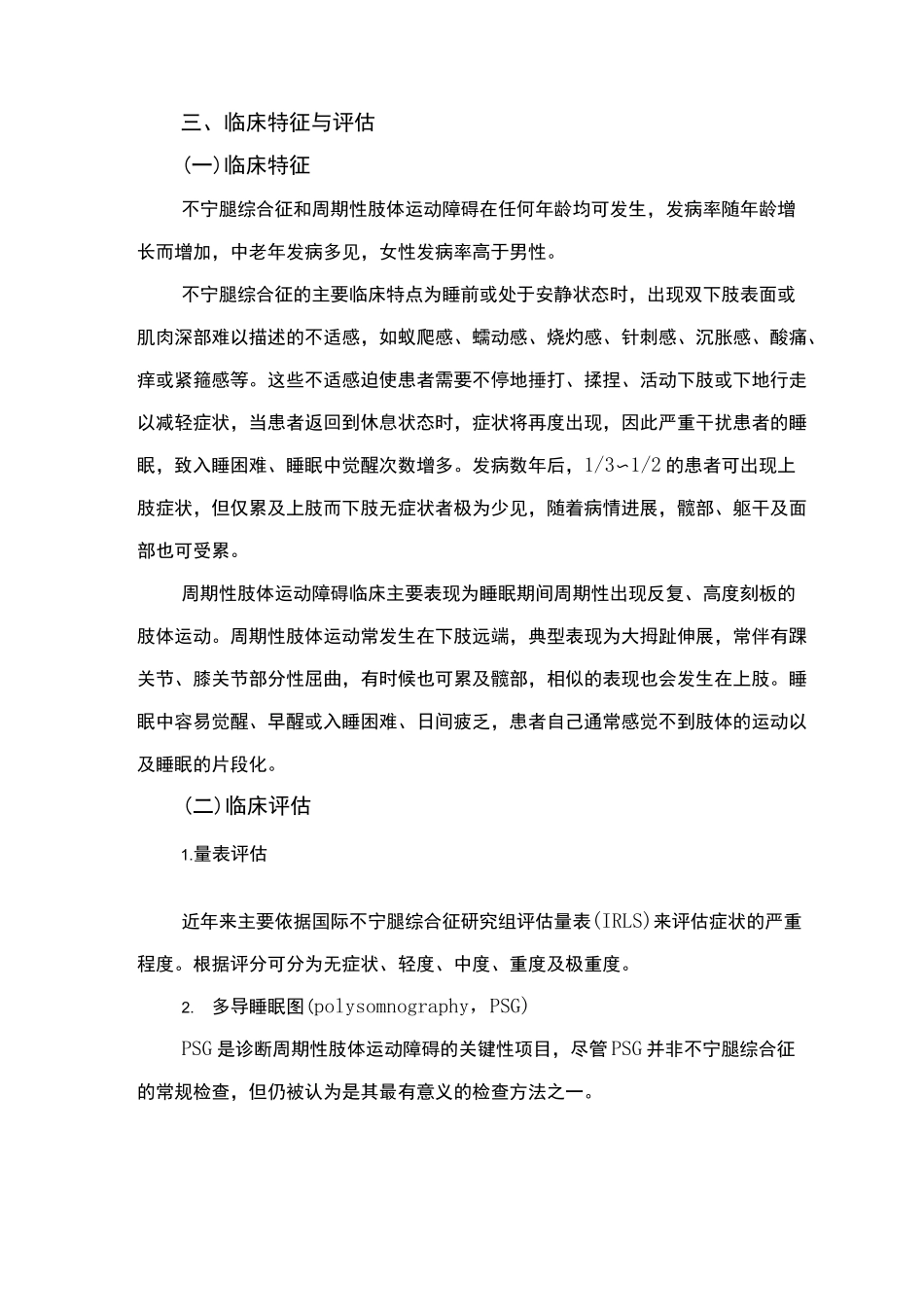 精神障碍诊疗规范(2020 年版)-不宁腿综合征与周期性肢体运动障碍_第3页