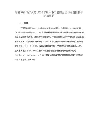 精神障碍诊疗规范(2020 年版)-不宁腿综合征与周期性肢体运动障碍