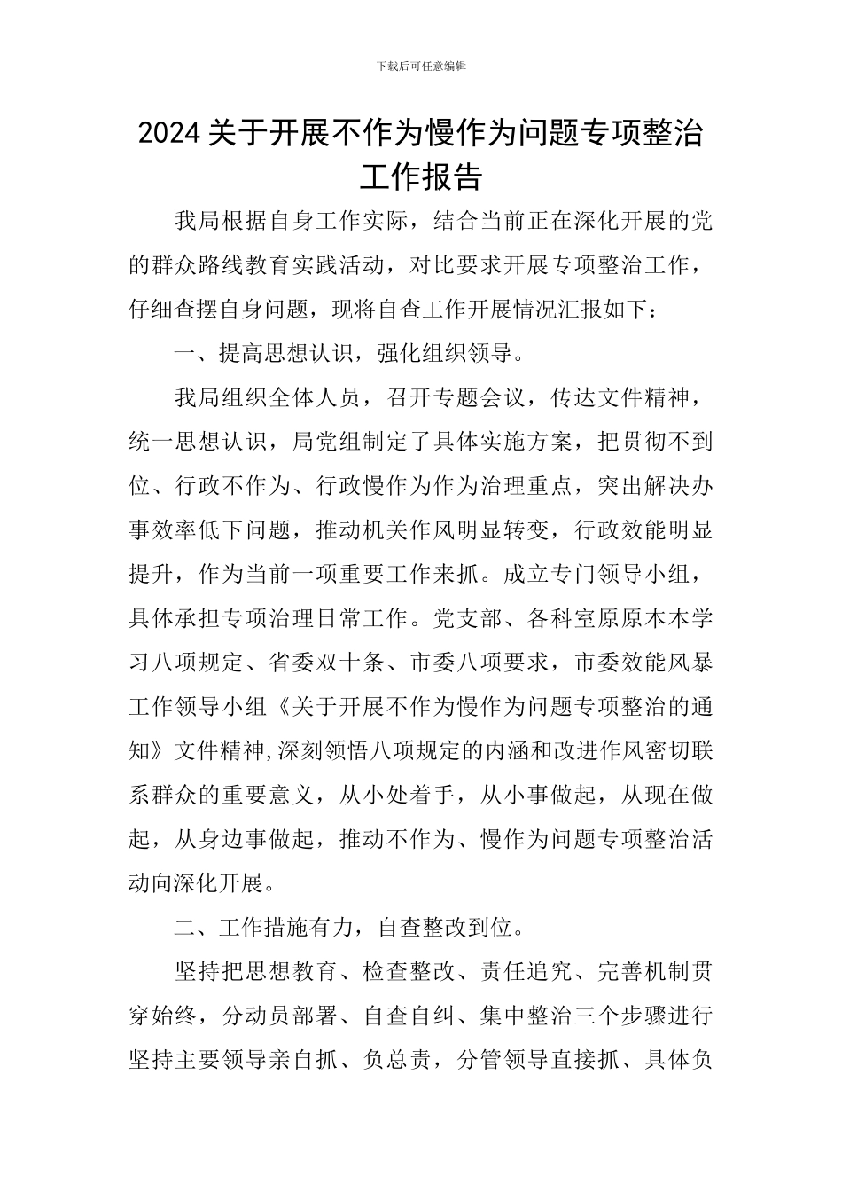 2024关于开展不作为慢作为问题专项整治工作报告_第1页
