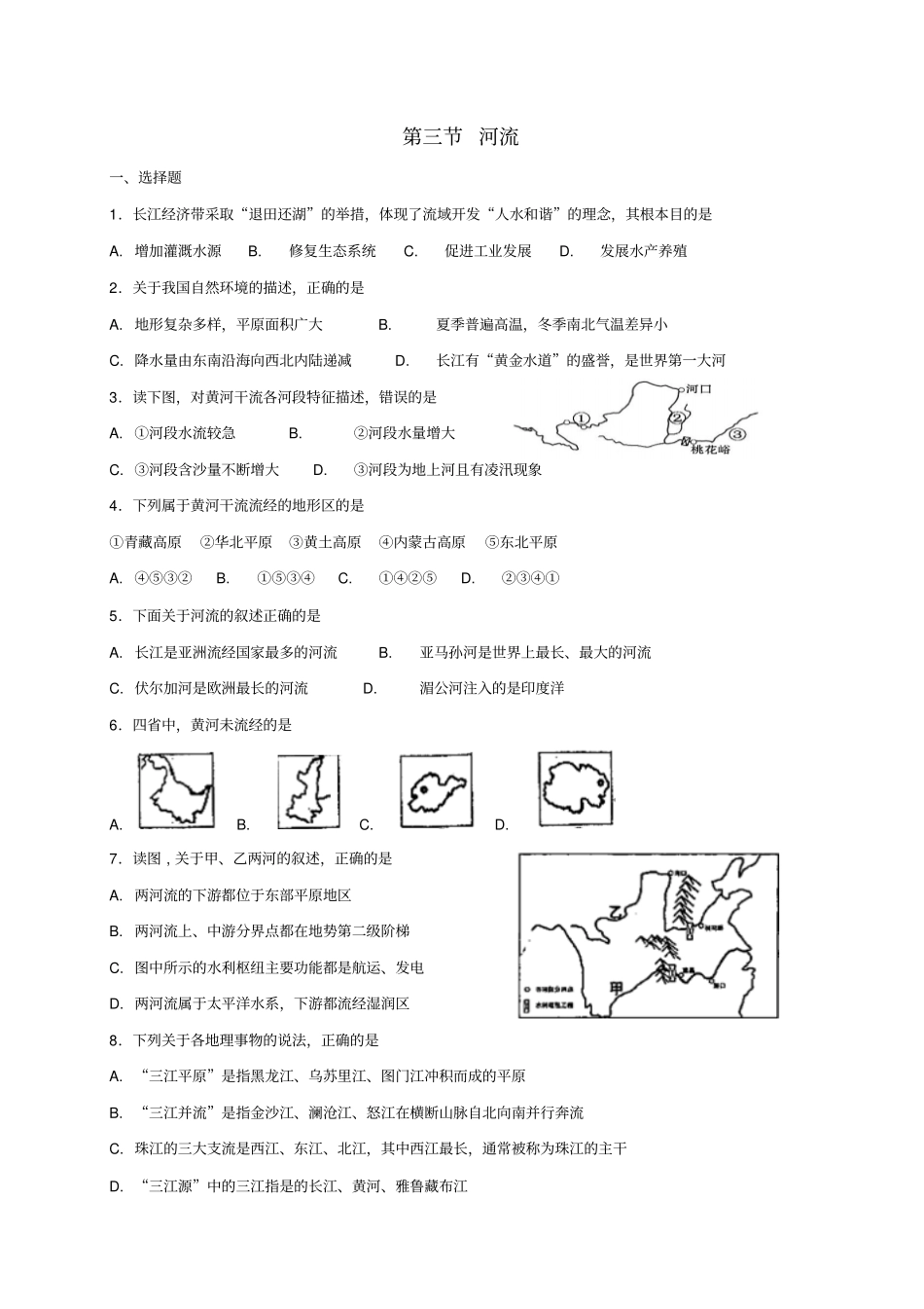 【精品】人教版八年级地理上册：_河流同步测试卷含答案_第1页