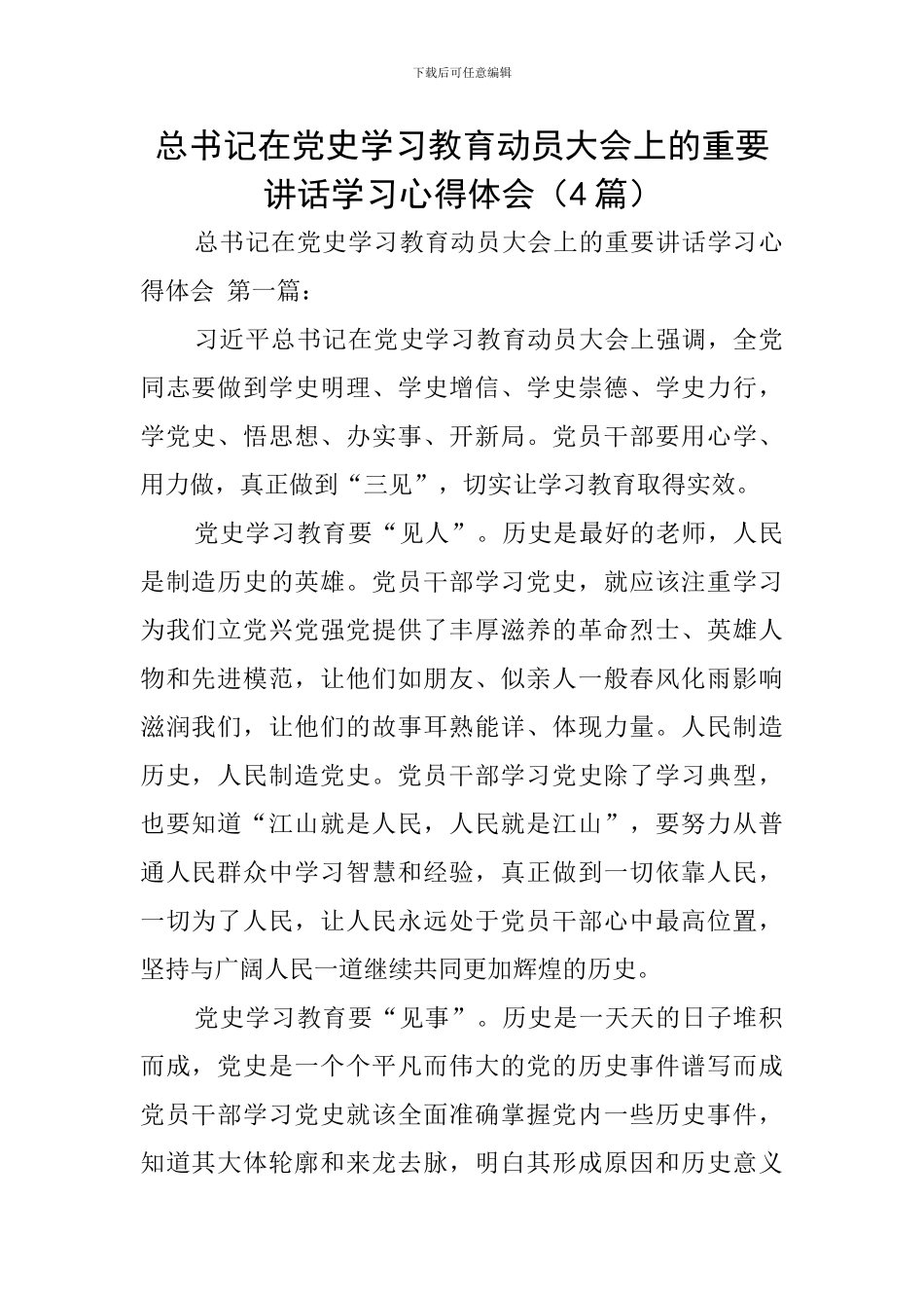 总书记在党史学习教育动员大会上的重要讲话学习心得体会_第1页