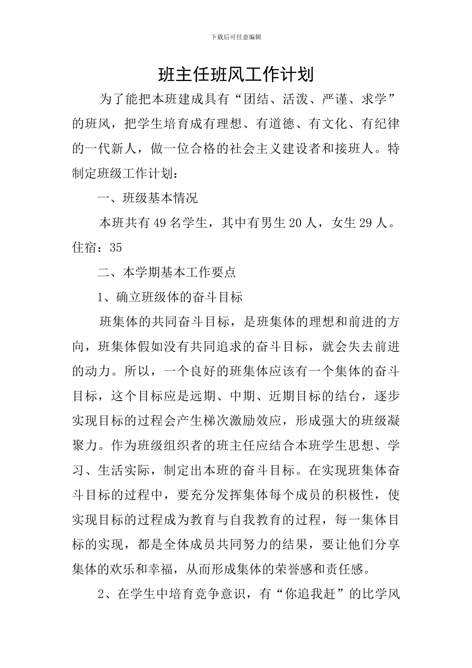 班主任班风工作计划_第1页