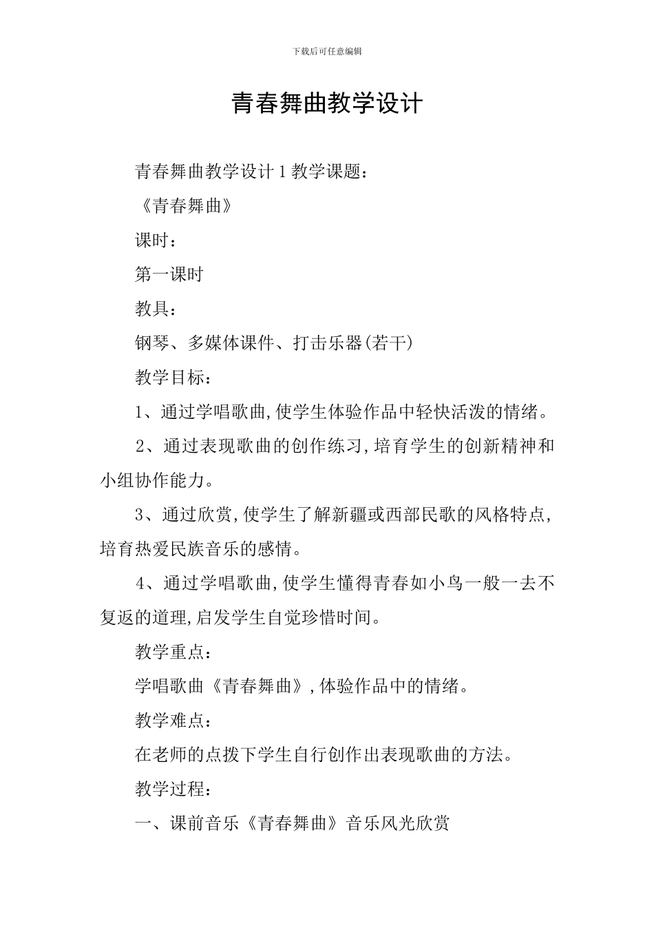 青春舞曲教学设计_第1页