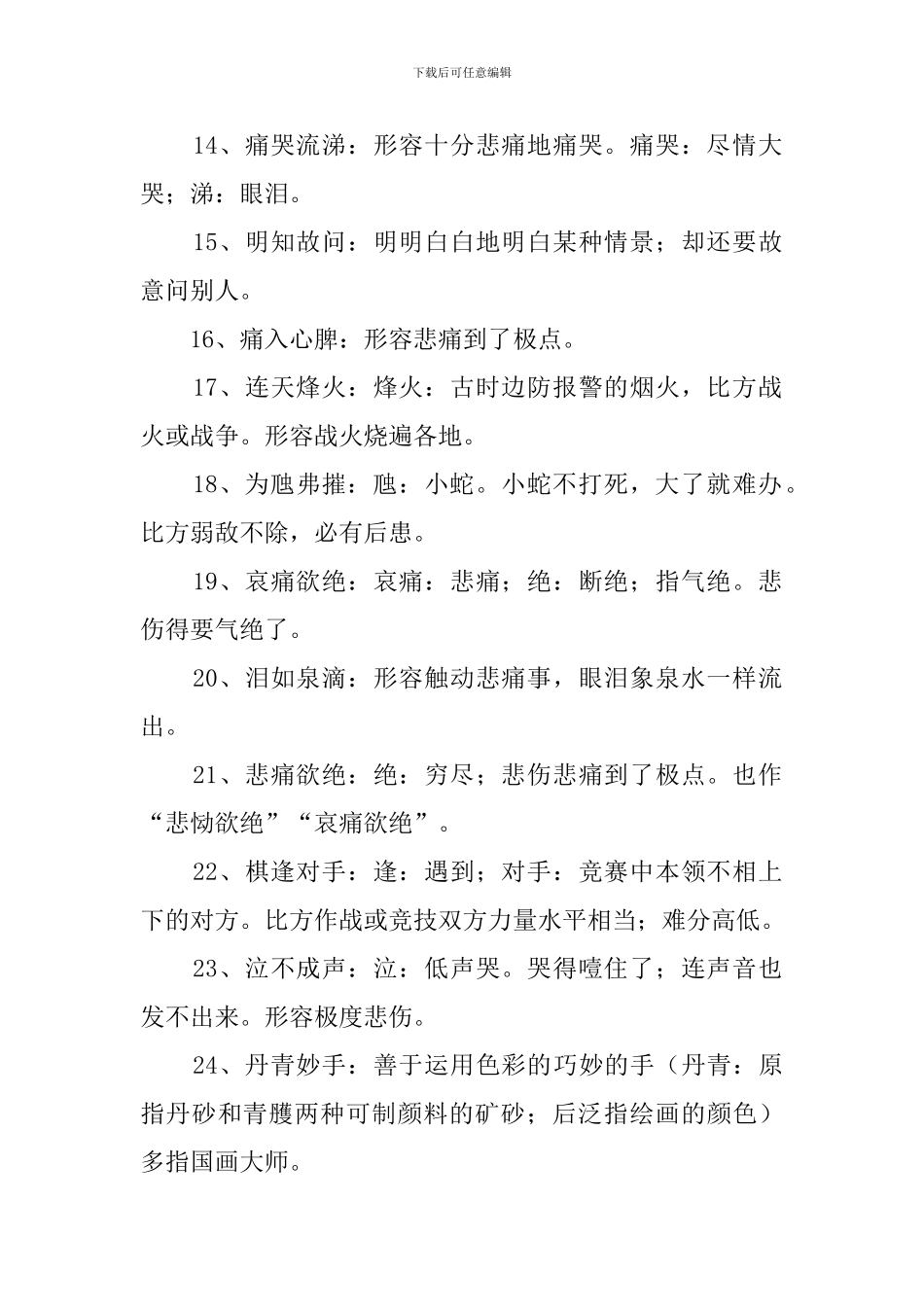 形容伤心的成语150个_第2页