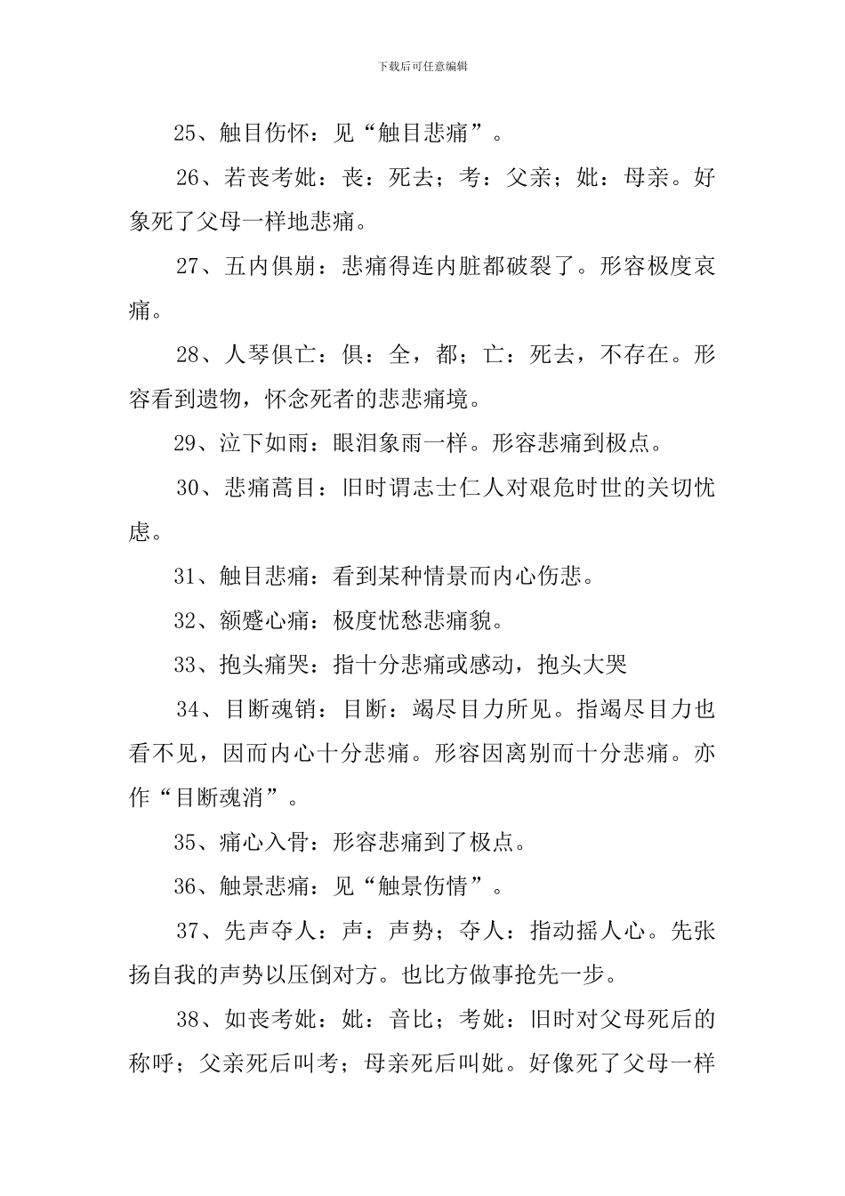 形容伤心的成语150个_第3页