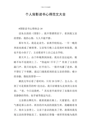 个人背影读书心得范文大全