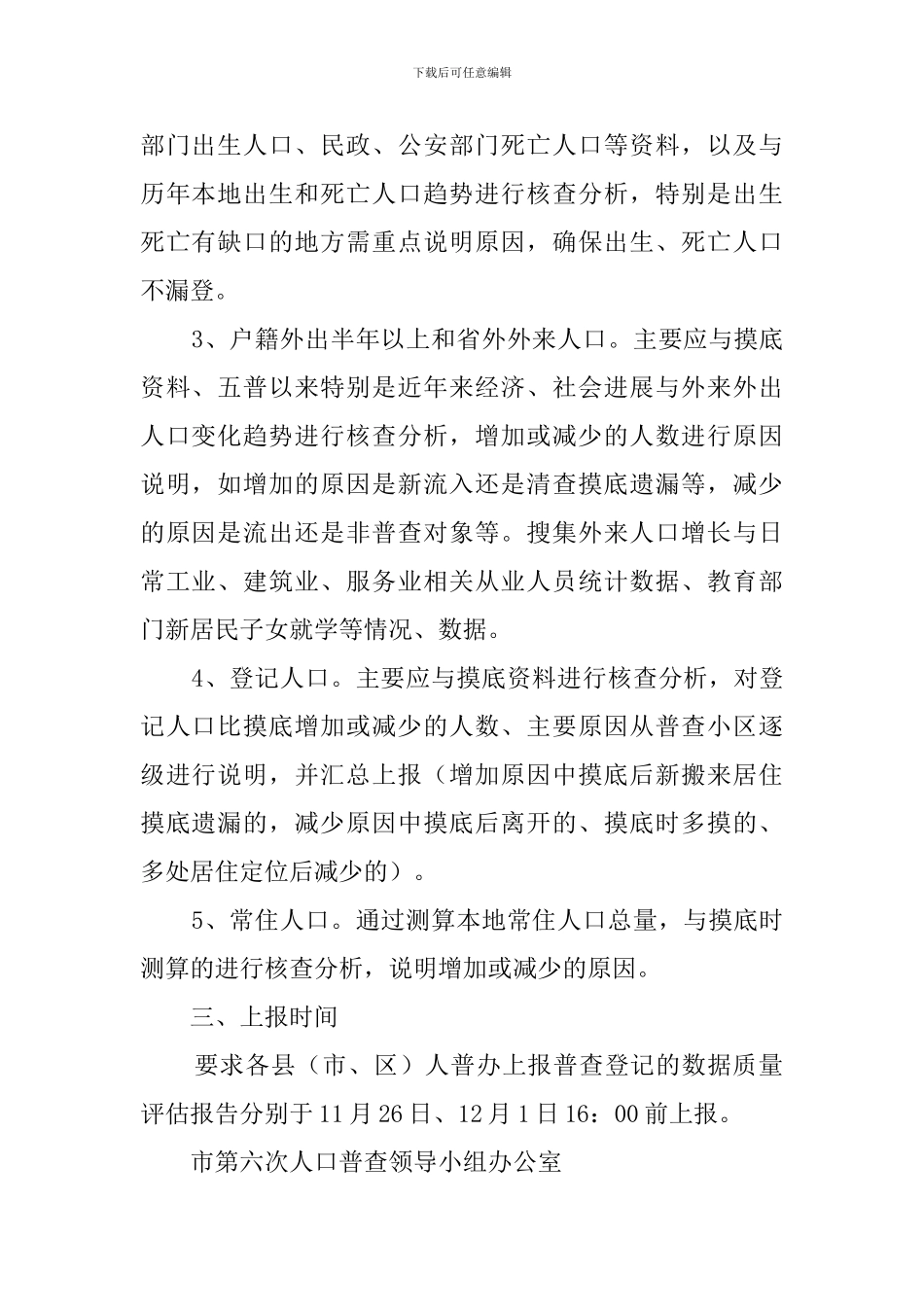 市人口普查复查阶段数据评估工作计划_第2页