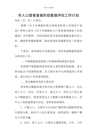 市人口普查复查阶段数据评估工作计划