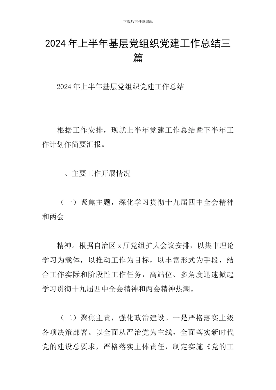 2024年上半年基层党组织党建工作总结三篇_第1页