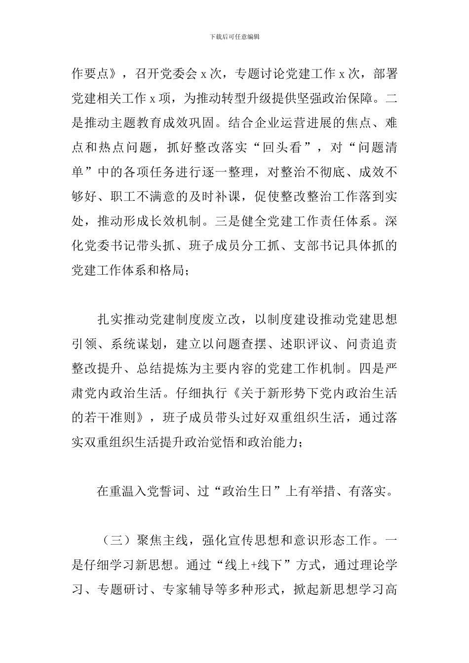 2024年上半年基层党组织党建工作总结三篇_第2页