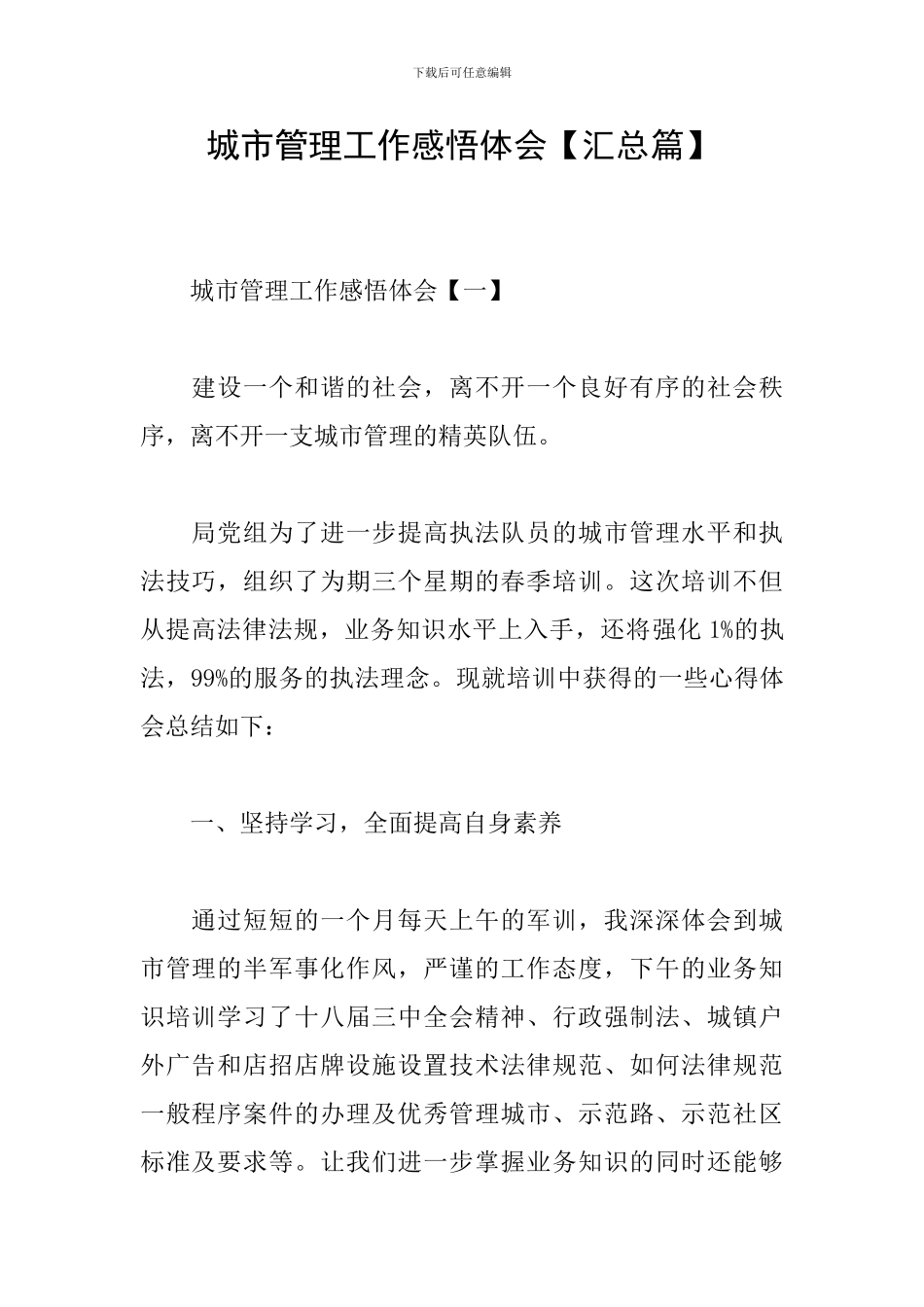 城市管理工作感悟体会_第1页