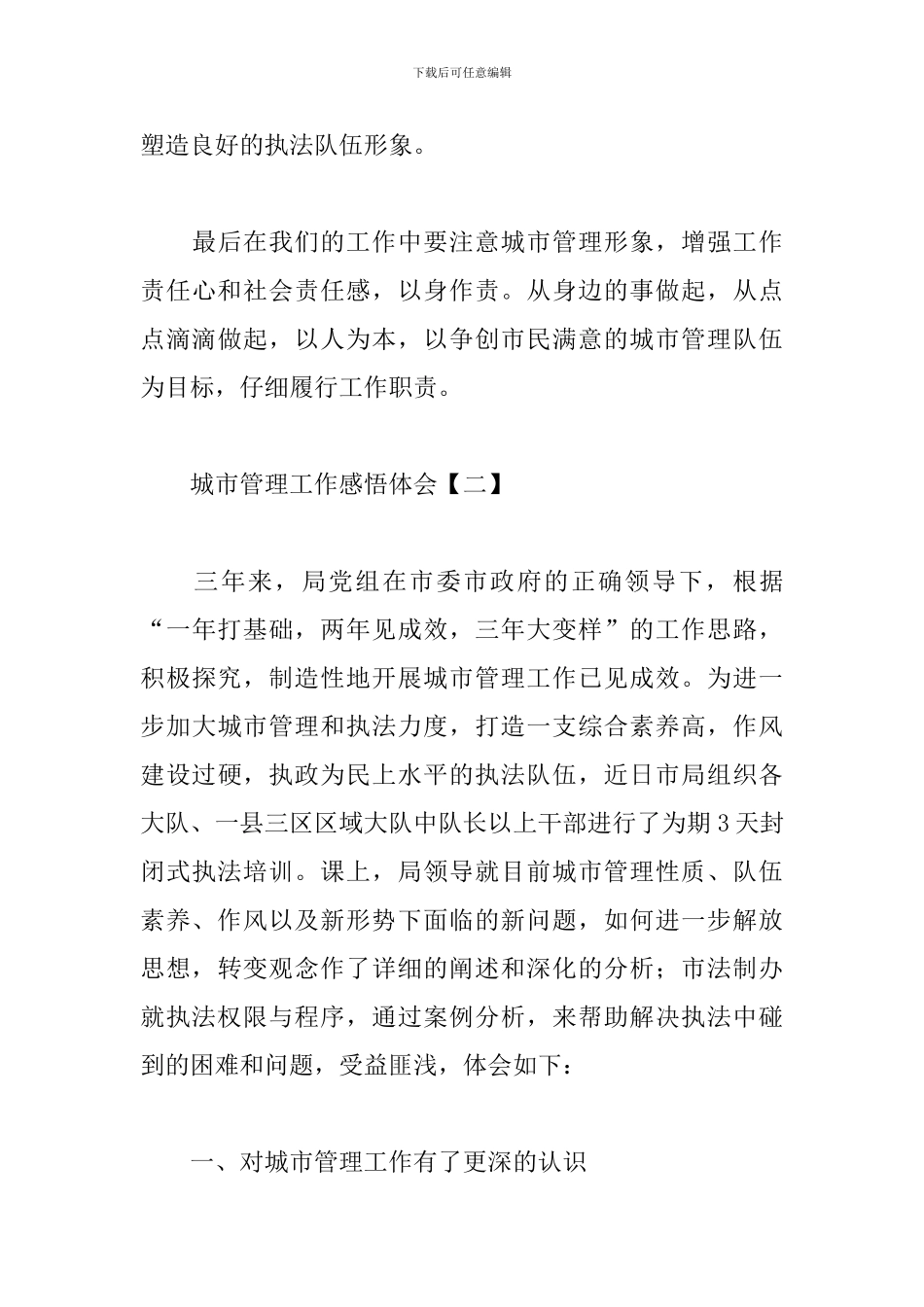 城市管理工作感悟体会_第3页