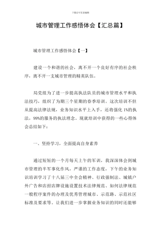 城市管理工作感悟体会