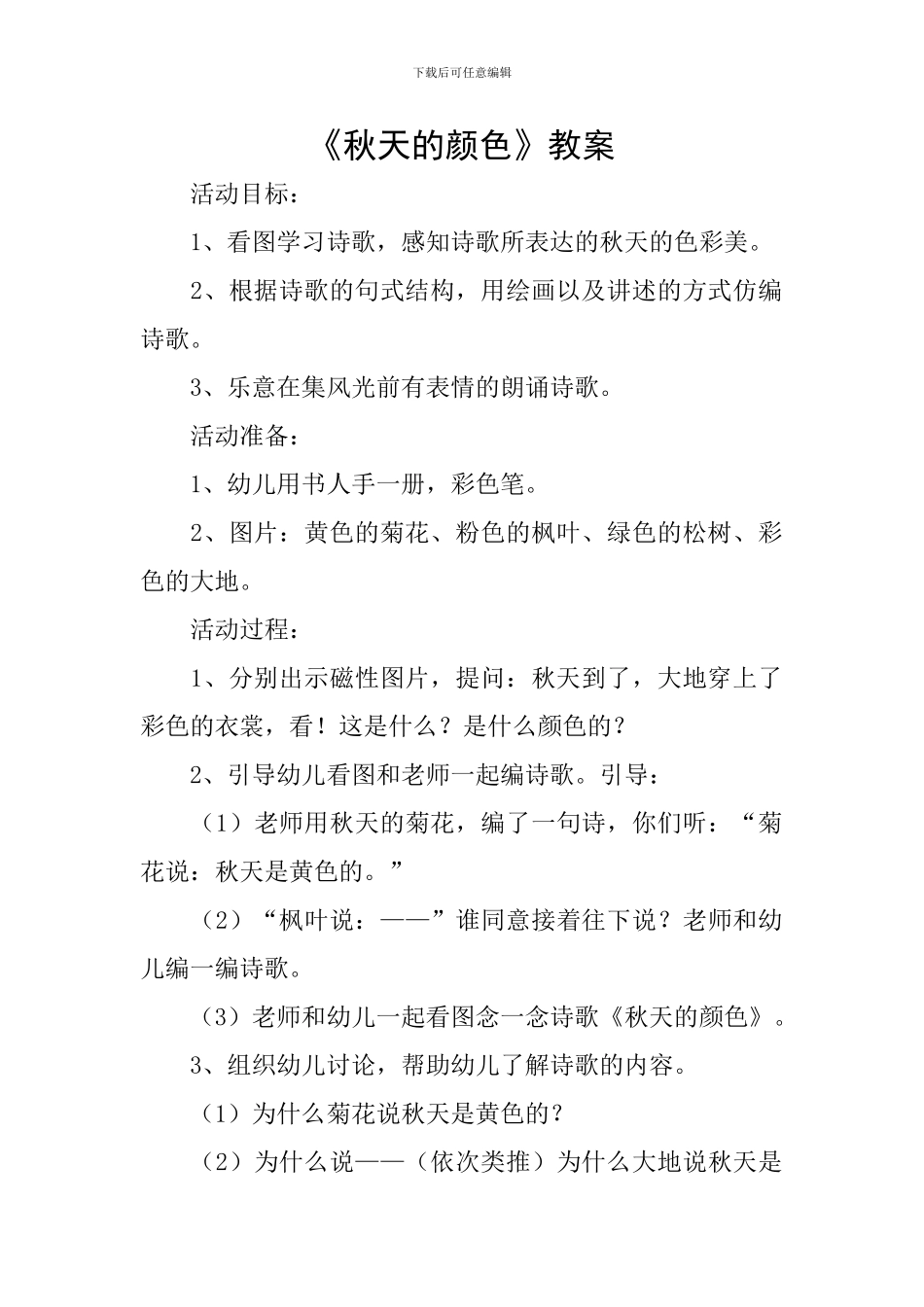 《秋天的颜色》教案_第1页