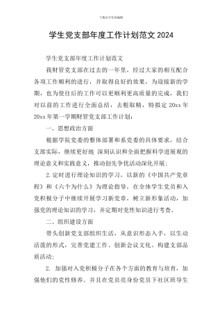 学生党支部年度工作计划范文2020