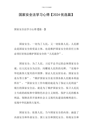 国家安全法学习心得