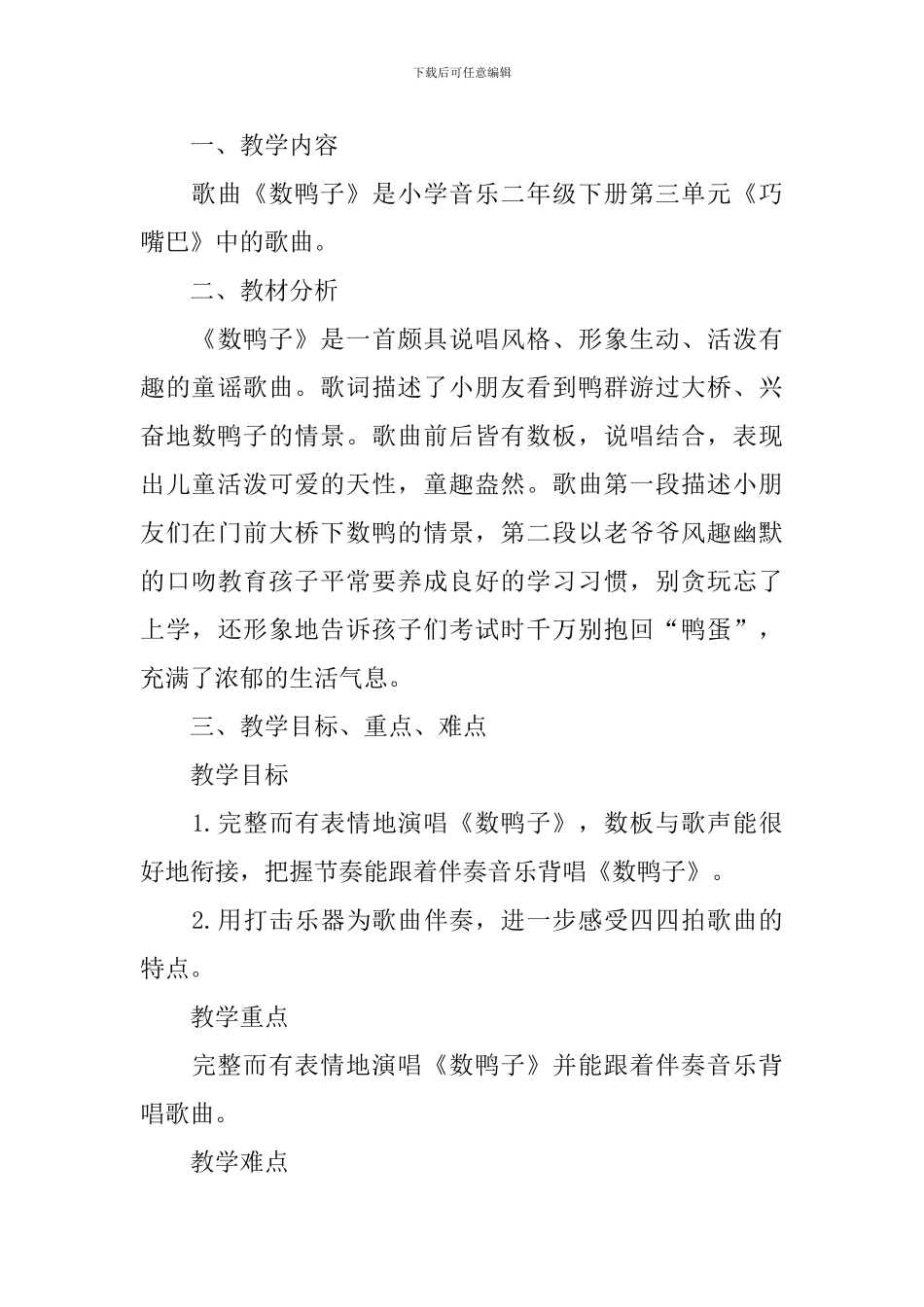 小学二年级音乐优质说课稿模板三篇_第3页