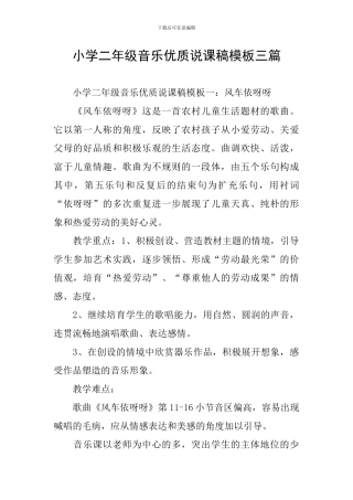 小学二年级音乐优质说课稿模板三篇