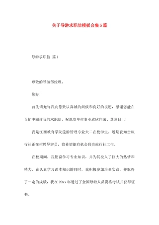 导游求职信模板合集5篇