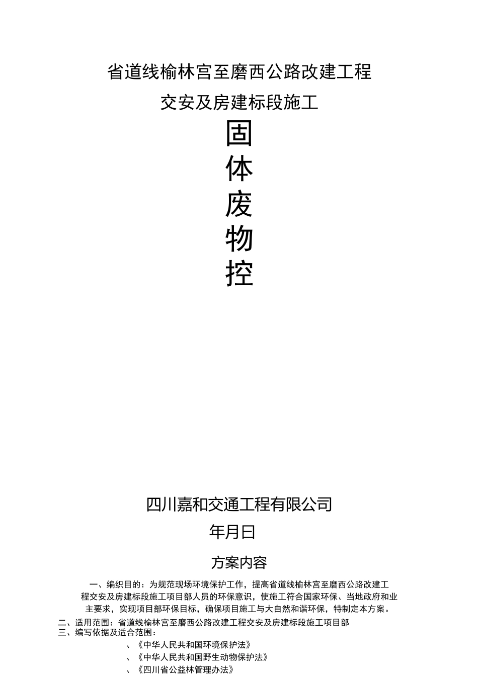 s环境保护方案(固体废物控制措施)_第1页