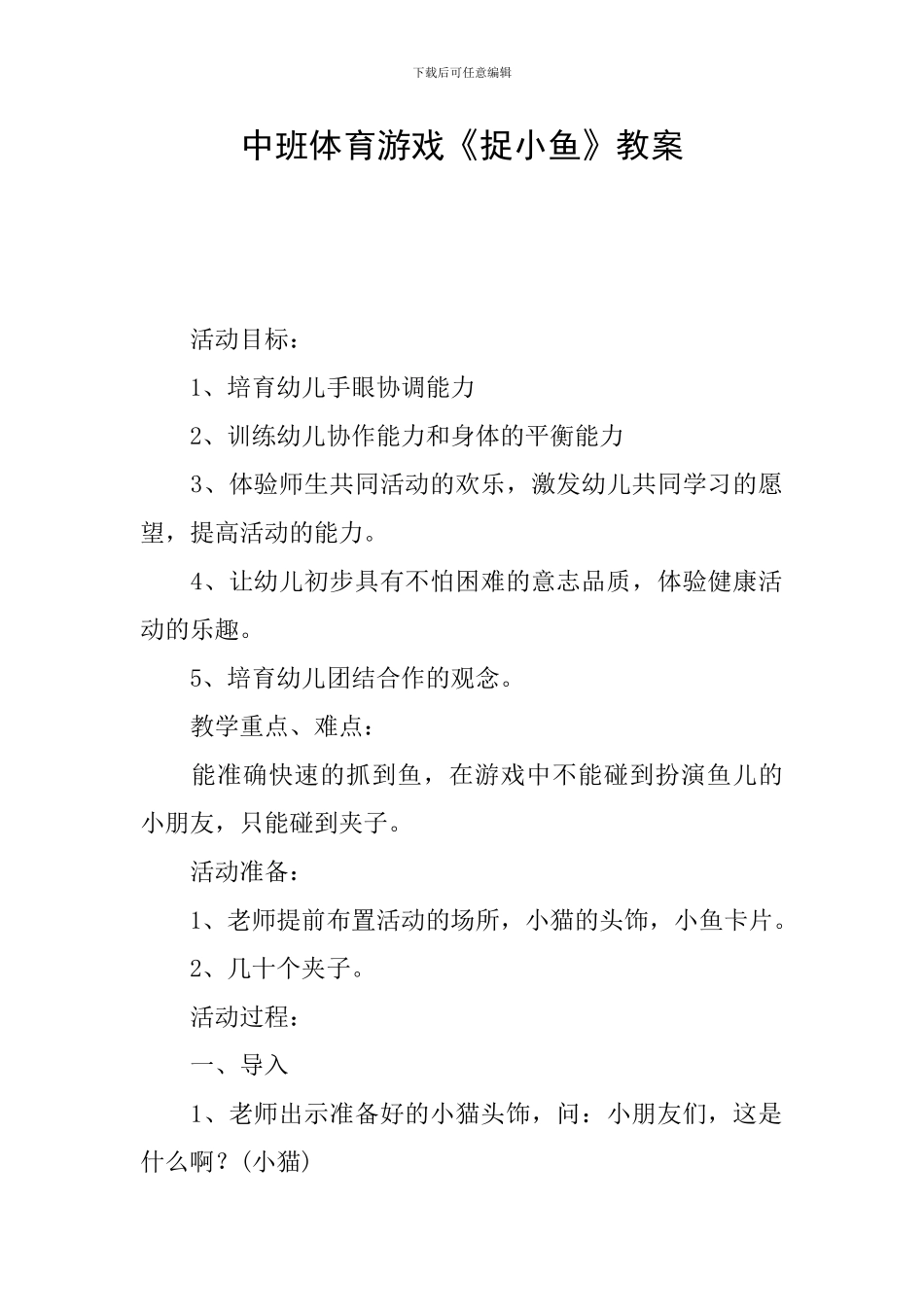 中班体育游戏《捉小鱼》教案_第1页