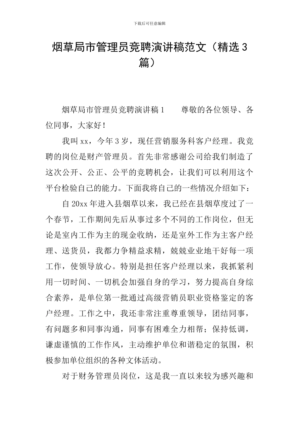 烟草局市管理员竞聘演讲稿范文_第1页