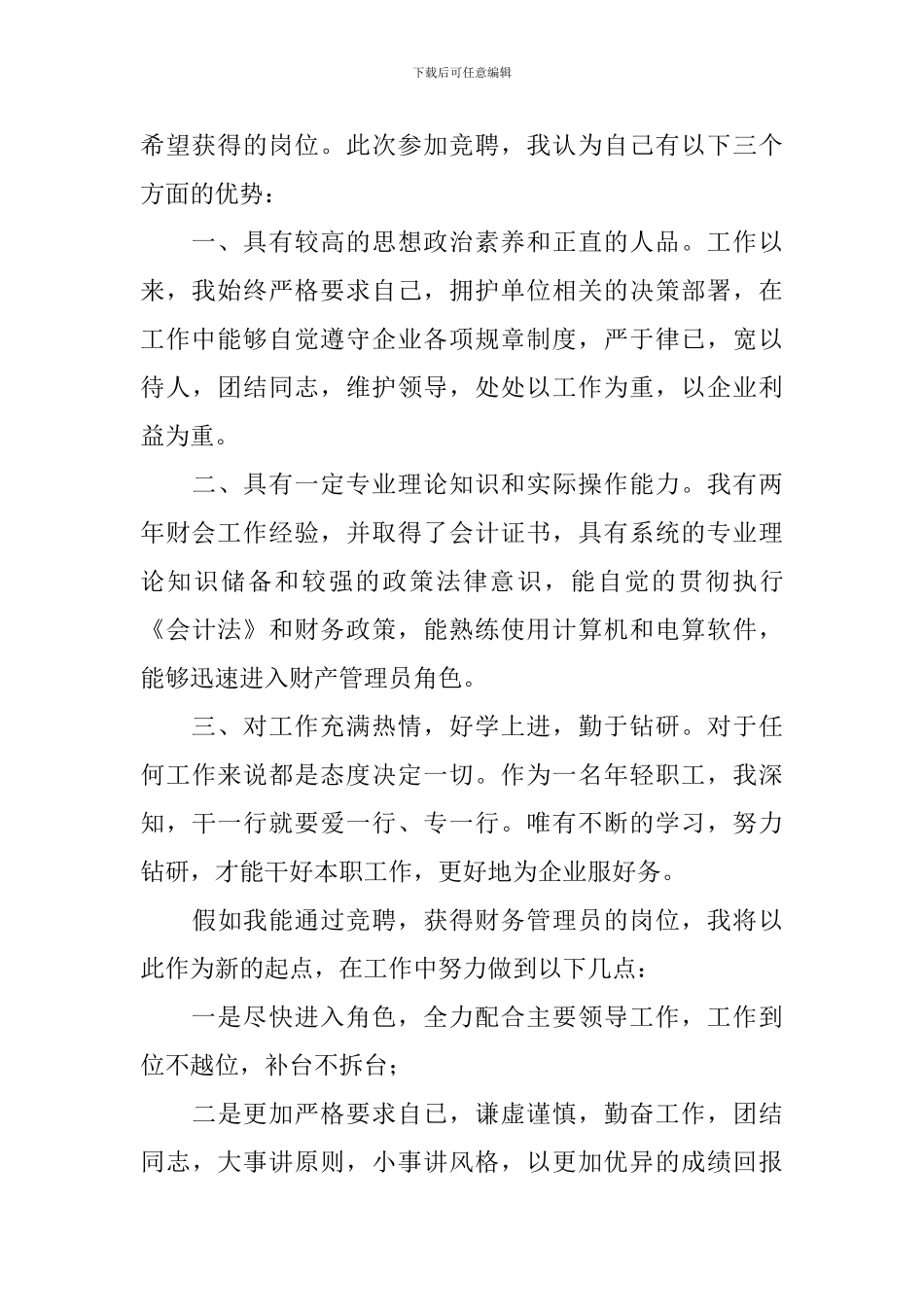 烟草局市管理员竞聘演讲稿范文_第2页