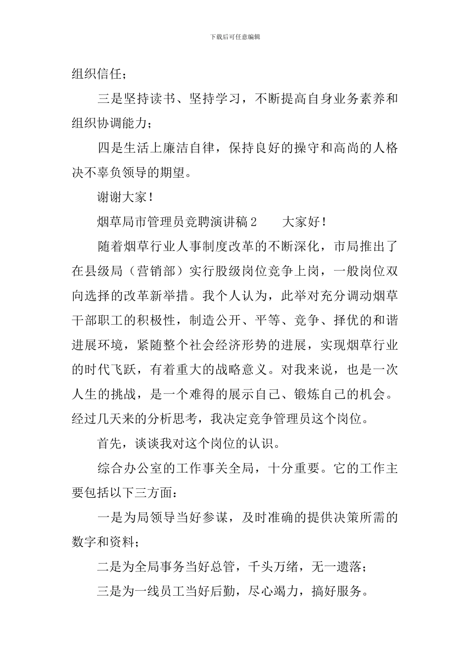 烟草局市管理员竞聘演讲稿范文_第3页