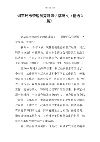 烟草局市管理员竞聘演讲稿范文