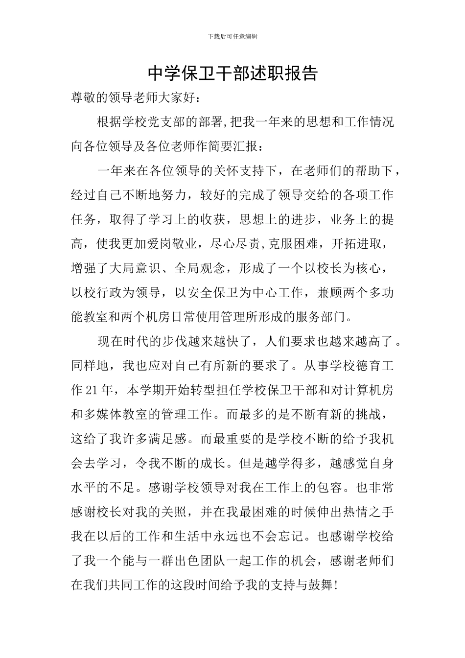 中学保卫干部述职报告_第1页