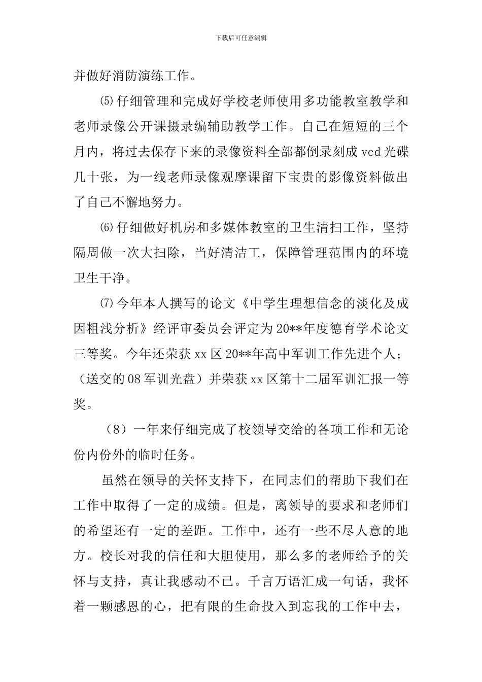 中学保卫干部述职报告_第3页