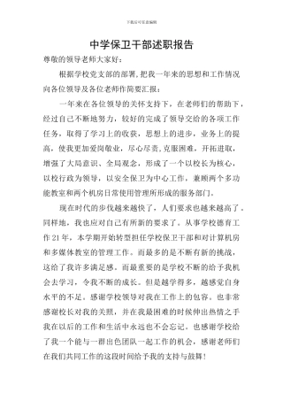 中学保卫干部述职报告